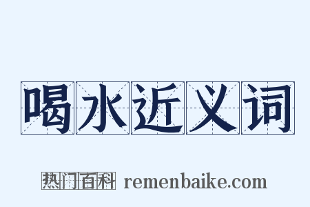 喝水近义词是什么意思的图片